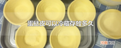 蛋挞皮可以冷藏存放多久