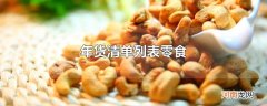 年货清单列表零食