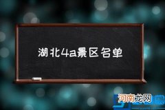 湖北4a景区名单,荆州5a景区有哪些？