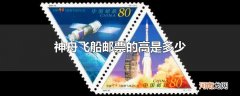 神舟飞船邮票的高是多少