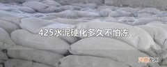 425水泥硬化多久不怕冻