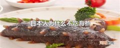 日本人为什么不吃海参