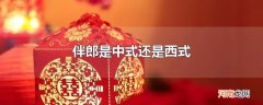 伴郎是中式还是西式