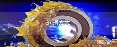 润滑方式