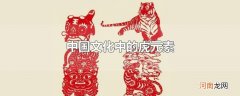中国文化中的虎元素