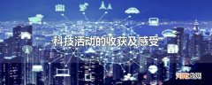 科技活动的收获及感受