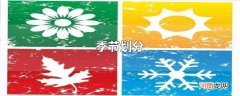 季节划分