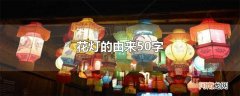 花灯的由来50字
