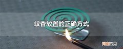 蚊香放置的正确方式