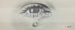 眼泪是什么味道的