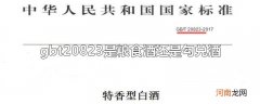 gbt20823是粮食酒还是勾兑酒