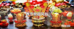 春节祭祖风俗