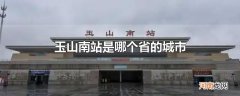 玉山南站是哪个省的城市