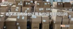 寄快递没有身份证用身份证号码可以吗