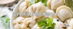 饺子的形状有哪些,寓意是什么