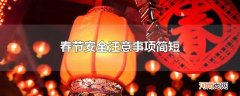 春节安全注意事项简短