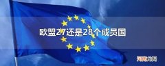 欧盟27还是28个成员国