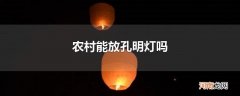 农村能放孔明灯吗