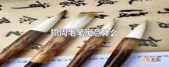 抓周毛笔寓意什么