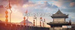 中国四京是哪四京