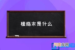 植脂末是什么 植脂末为什么有奶味？