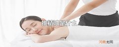 推精油是什么