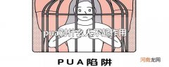 pua对什么人不起作用