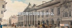 东印度公司现在叫什么