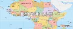 非洲北部讲什么语言