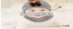 柯字取名的寓意男孩