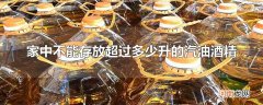 家中不能存放超过多少升的汽油酒精
