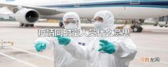 疫情同时空人员什么意思