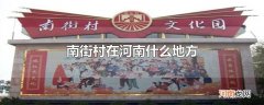 南街村在河南什么地方