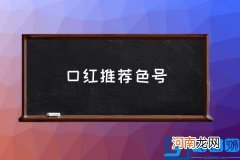 口红推荐色号 口红排行榜10强？