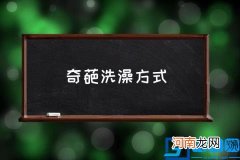 奇葩洗澡方式 全世界最奇葩的十大沐浴法？