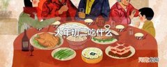 大年初二吃什么