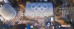 上届冬奥会举办地点