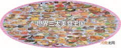 世界三大美食王国