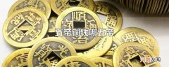 五帝铜钱哪五帝