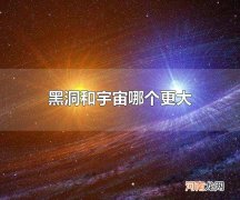 黑洞和宇宙哪个更大 宇宙比黑洞大