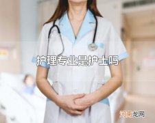 护理专业是护士吗 护理专业不是护士