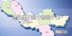 沛县属于哪个省哪个市 沛县属于江苏省徐州市