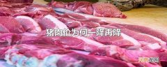 猪肉价为何一降再降