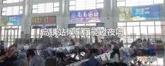 高铁站候车厅能过夜吗