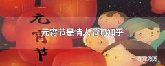 元宵节是情人节吗知乎