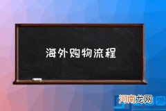 海外购物流程 如何进行海外网上购物？