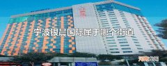 宁波银晨国际属于哪个街道