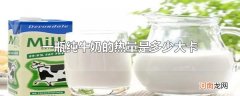 一瓶纯牛奶的热量是多少大卡