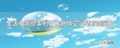 生活中哪些事例可以说明空气是有质量的