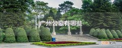 广州公墓有哪些